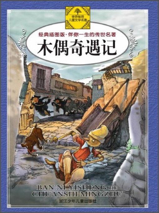 Title details for 木偶奇遇记(Pinocchio) by Carlo Collodi - Available